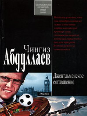 cover image of Джентльменское соглашение
